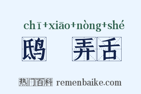 鸱鸮弄舌是什么意思的图片